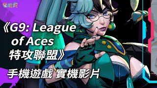 《G9: League of Aces 特攻聯盟》手機遊戲 實機影片