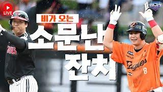 한화 단독 1위 즐기기 소문난 잔치는 얼마나 먹을게 있었나? LG vs 한화 | 그럼 KBO 1위는? | 두산 조성환에게 너무 예쁜 곽빈과 김택연 | 야구라 라이브