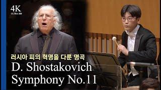 [4K] Break a Timpani! l D. Shostakovich / Symphony No.11 (Cond)Eliahu Inbal (2023.2.23)