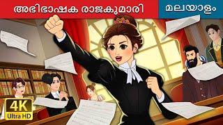 അഭിഭാഷക രാജകുമാരി | The Lawyer Princess in Malayalam | @MalayalamFairyTales