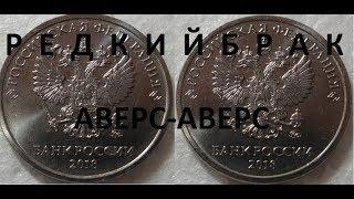 Новые 2 рубля 2018, редкий брак, аверс-аверс.