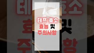 테프효소 효능과 부작용... 복용시 주의사항은?