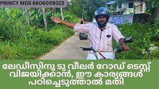 ലേഡീസിനു ടു വീലർ റോഡ് ടെസ്റ്റ്‌ വിജയിക്കാൻ, ഈ കാര്യങ്ങൾ പഠിച്ചെടുത്താൽ മതി !! PRINCY MDS