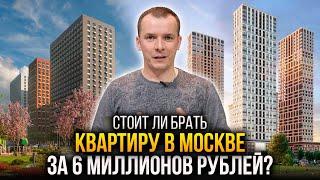 ВХОДНОЙ БИЛЕТ В МОСКВУ: можно ли купить квартиру в Москве за 6 млн руб? И стоит ли?