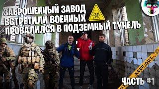 НЕИЗВЕСТНЫЙ ЗАБРОШЕННЫЙ ЗАВОД | ВСТРЕТИЛИ ВОЕННЫХ | ПРОВАЛИЛСЯ В ТУННЕЛЬ! ( ЧАСТЬ #1)