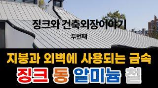 징크와 건축외장이야기 2 - 지붕과 외벽에 사용되는 금속