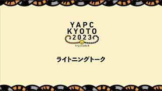 YAPC::Kyoto 2023 ライトニングトーク