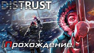 [OMG] Distrust #1 // ПОЛЯРНОЕ ВЫЖИВАНИЕ // Прохождение на русском