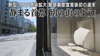 静まる首都「別の街みたい」　緊急事態宣言後初の週末