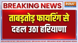 Haryana Firing News : हरियाणा के यमुनानगर में ताबड़तोड़ फायरिंग | Yamunanagar | Breaking News