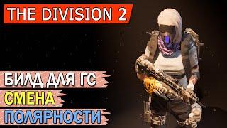 DIVISION 2. БИЛД ДЛЯ ГС СМЕНА ПОЛЯРНОСТИ