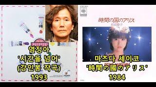 염정아 '시간을 넘어'(강인봉 작곡) 표절아닌 유사성 비교, Matsuda Seiko(松田聖子) '時間の国のアリス'(시간 나라의 앨리스)