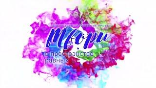 Видеообзор проекта «Твори в пространстве равных». Итоговый выпуск