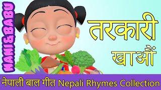 Vegetable Song तरकारी खाऔं | Nepali Rhymes Collection | लोक प्रिय नेपाली बाल गीत