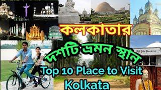 || Top 10 Tourist Places In Kolkata | Kolkata Tourism | West Bengal ||