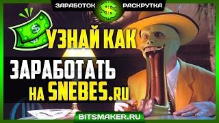 Как зарабатывать на SNEBES.RU, продажа балов на Снебес.ру | ЗАРАБОТОК