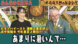 【第389回 井崎脩五郎の反省部屋】セキトバイースト 連勝で重賞初V 浜中俊騎手 今年重賞２勝目！あまりに暑いんで…【府中牝馬ステークス】