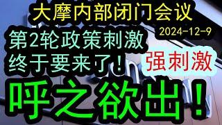 【第二轮政策刺激来了！】大摩内部闭门会：新一轮政策已经呼之欲出了！就在路上！！（2024-12-9）这一次新的政策刺激将会带来多大的效果，对于市场下一步有多大影响？下一步到底怎么走？ #摩根士丹利