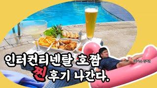 인터컨티넨탈 호짬, 내돈내산 찐후기 나간다.(호치민 근교, 호치민 호짬, 호짬 호텔, 호짬 여행, 베트남 아기랑, 호치민 아기랑, 인터컨티넨탈 베트남, IHG 호치민)