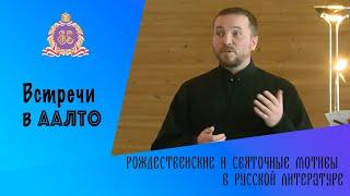 "Рождественские и святочные мотивы в русской литературе". Встреча в Библиотеке Аалто