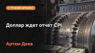 Доллар ждет отчет CPI | AMarkets