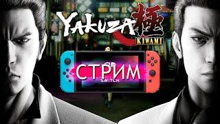 ФИНАЛ Yakuza Kiwami | Nintendo Switch