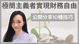 極簡主義如何幫助我達成財務自由｜斷捨離讓我存下更多錢｜公開分享10種技巧｜整理出自己的理想生活｜極簡生活｜金錢整理｜極簡姐姐巧玉