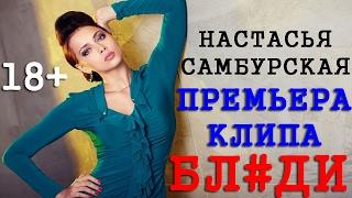 САМБУРСКАЯ / БЛЯДИ / КЛИП 18+