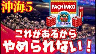 いきなり挙動が豹変して爆連をかます沖海5『Pスーパー海物語 IN 沖縄5』ぱちぱちTV【665】沖海5第185話