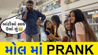 આંટીઓ સાથે ઉભો છું | મોલ માં PRANK | RJ Mit Prank | Mirchi Gujarati