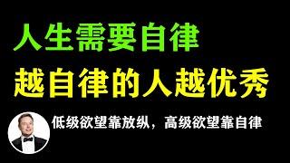 低级欲望靠放纵，高级欲望靠自律！你有多自律，你的人生就会有多开挂 #自律 #自律到极致 #拖延症 #反人性 #正确的自律 #养成自律 #自律建议 #戒掉拖延症 #优秀 #自律上瘾 #自律到极致