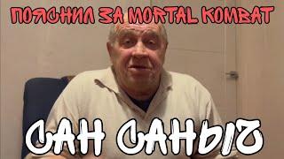 Сан Саныч Жив?! Пояснил за Mortal Kombat Mobile / Сан Саныч / FantomMk