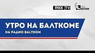 Вице-мэр Риги Вадим Баранник в программе "Утро на Балткоме"