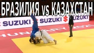 Бразилия vs Казахстан Чемпионат мира 2021 по дзюдо