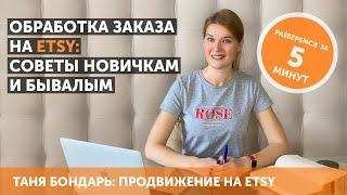 Обработка первого и не только заказа на Etsy: советы новичкам и бывалым