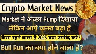 Crypto Market News - Market ने अच्छा Pump दिखाया लेकिन आगे खतरा | 2025 कैसा रहेगा | Bull Run का क्या