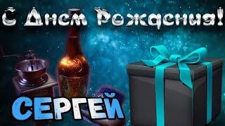 С Днем Рождения,Сергей!Красивая песня для тебя!