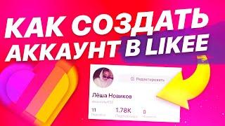 КАК СОЗДАТЬ АККАУНТ В ЛАЙКИИ LIKEE ЗА 30 СЕКУНД | ЗАРЕГИСТРИРОВАТЬСЯ В ЛАЙКЕ