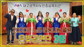 별다방 대구광역시노인종합복지관 은빛공연단3팀 무용 가요 민요 난타