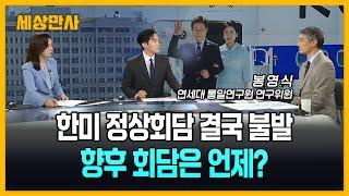 한미 정상회담 결국 불발…향후 회담은 언제? [세상만사] #한미정상회담 #G7정상회의