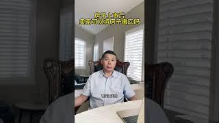 房子上市后，卖家可以不卖了吗？#shorts #美国房产 #美国房产投资 #房产投资