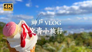 【Kobe VLOG】Enjoy Kobe! The perfect 3-day and 2-night free travel route is revealed!