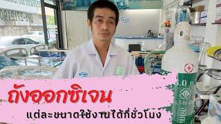 ถังออกซิเจน แต่ละขนาดใช้งานได้กี่ชั่วโมง (B-MEDChannel)