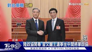 陸政協開幕 汪洋最後報告涉台僅80字 王滬寧將掌統戰｜TVBS新聞@TVBSNEWS01