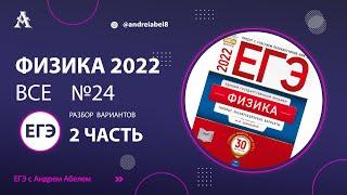 Все 24 задания. Качественная задача. ФИЗИКА ЕГЭ 2022 от Абеля