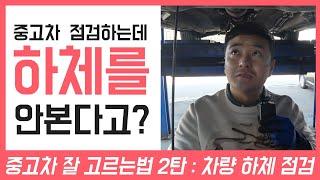 [차알타tv]수원중고차 잘고르는법 2탄(하체편)