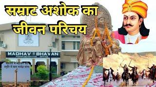 सम्राट अशोक का जीवन परिचय ||Samrat Ashok ka jivan Parichay || Shiksha dayak kahaniyan