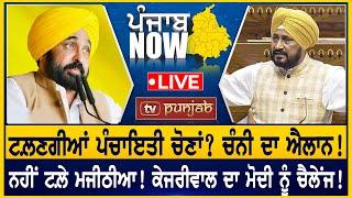 ਟਲ਼ਣਗੀਆਂ ਪੰਚਾਇਤੀ ਚੋਣਾਂ? Charanjit Channi ਦਾ ਐਲਾਨ! | PUNJAB NOW