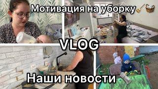 VLOG||Мотивация на уборку//Наши новости️