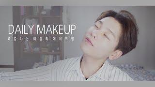 요즘 자주하는 데일리 메이크업 - My Everyday Makeup Routine  |  화니HWAN'E